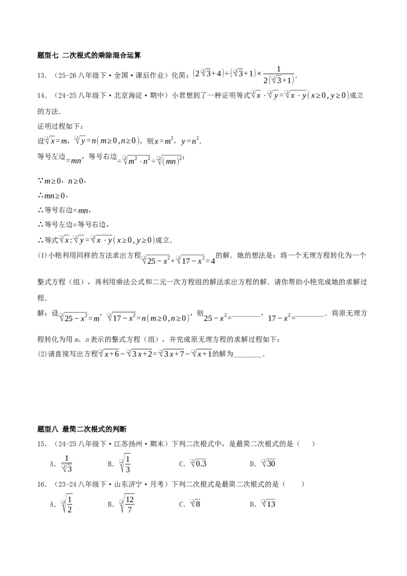专题19.5二次根式（十九压轴题题型训练共38题）原卷版_初中数学人教版_八年级数学下册_保存转存之后查看(1)_2026春季新版-持续更新中_第二套-知_08讲义练习
