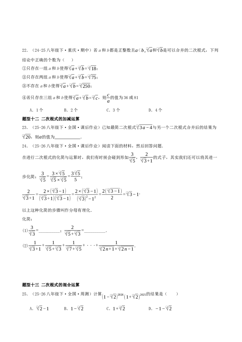 专题19.5二次根式（十九压轴题题型训练共38题）原卷版_初中数学人教版_八年级数学下册_保存转存之后查看(1)_2026春季新版-持续更新中_第二套-知_08讲义练习
