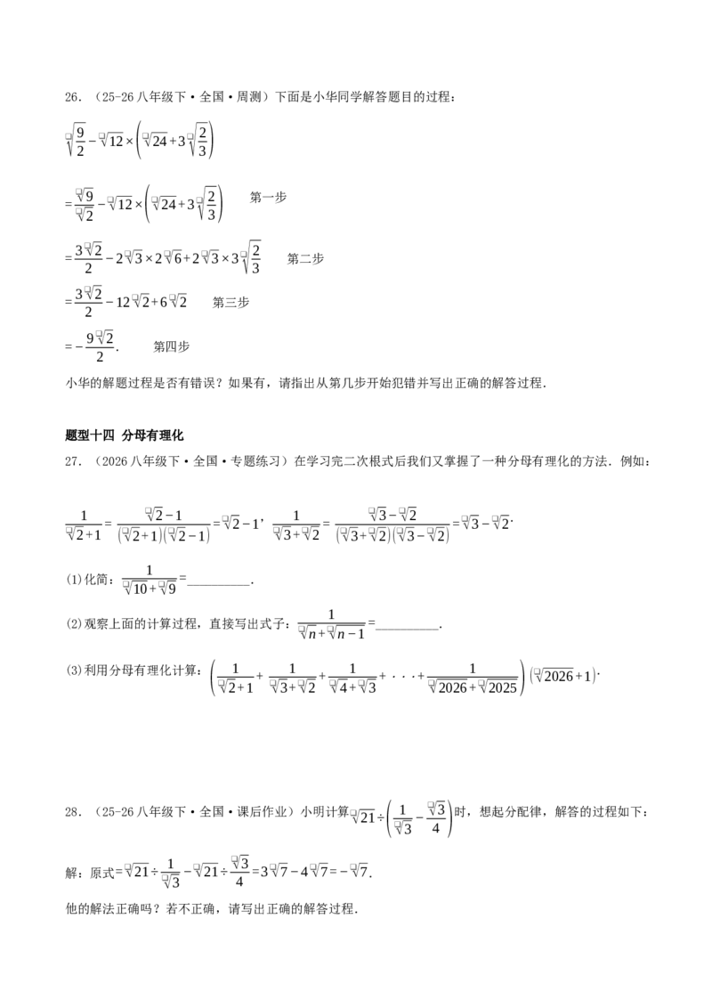 专题19.5二次根式（十九压轴题题型训练共38题）原卷版_初中数学人教版_八年级数学下册_保存转存之后查看(1)_2026春季新版-持续更新中_第二套-知_08讲义练习