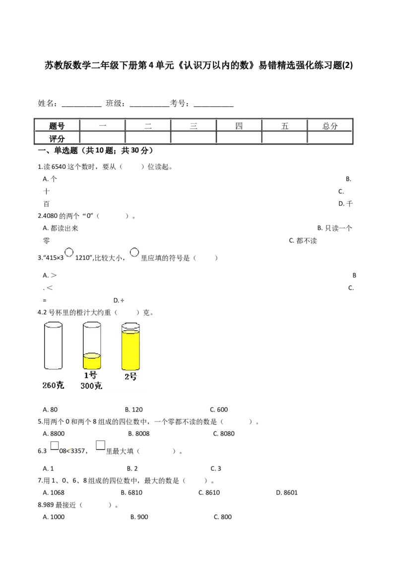 苏教版数学二年级下册第4单元《认识万以内的数》易错精选强化练习题(2)-含解析_二年级数学下册（苏教版）_第四套_知识总结