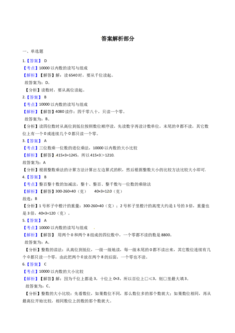 苏教版数学二年级下册第4单元《认识万以内的数》易错精选强化练习题(2)-含解析_二年级数学下册（苏教版）_第四套_知识总结