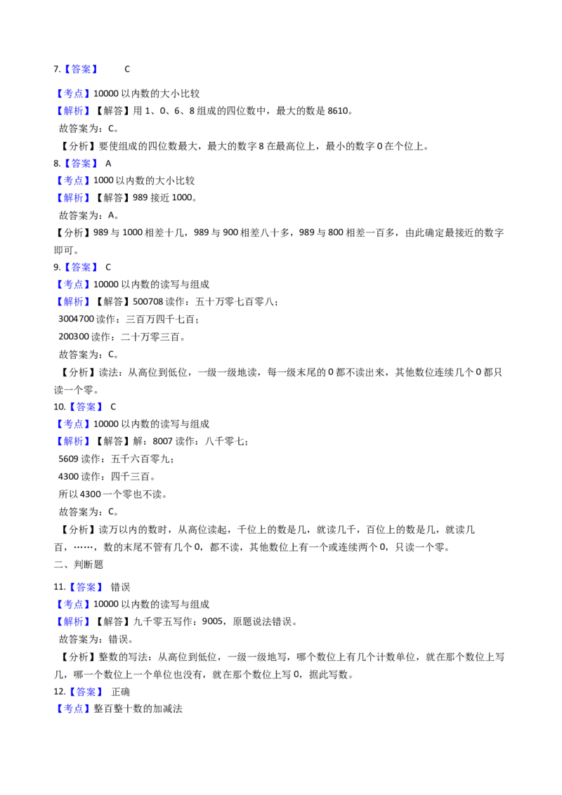 苏教版数学二年级下册第4单元《认识万以内的数》易错精选强化练习题(2)-含解析_二年级数学下册（苏教版）_第四套_知识总结