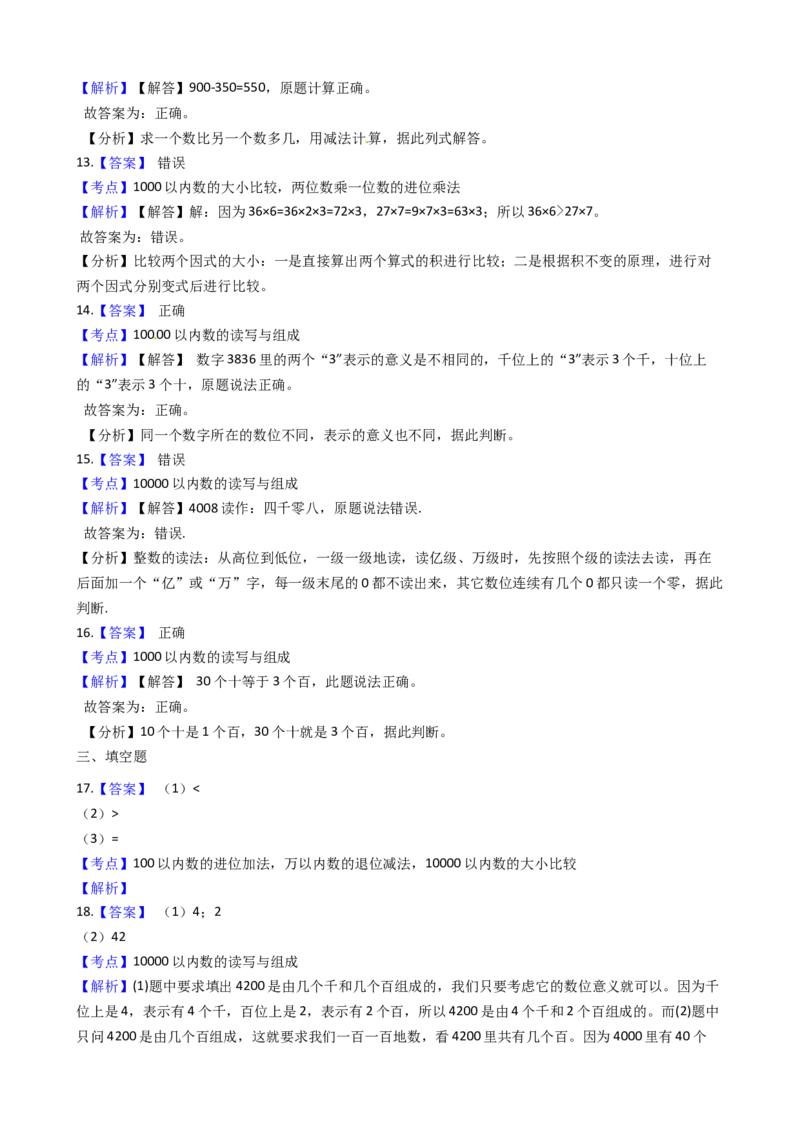 苏教版数学二年级下册第4单元《认识万以内的数》易错精选强化练习题(2)-含解析_二年级数学下册（苏教版）_第四套_知识总结