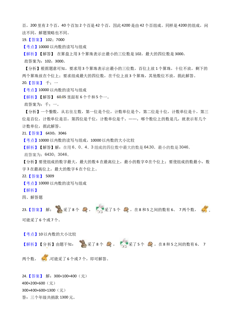 苏教版数学二年级下册第4单元《认识万以内的数》易错精选强化练习题(2)-含解析_二年级数学下册（苏教版）_第四套_知识总结