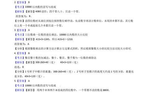苏教版数学二年级下册第4单元《认识万以内的数》易错精选强化练习题(2)-含解析_二年级数学下册（苏教版）_第四套_知识总结
