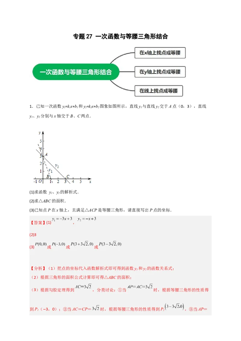 专题27一次函数与等腰三角形结合（解析版）_初中数学人教版_八年级数学下册_保存转存之后查看(1)_8下-初中数学人教版（2026春新版持续更新）_旧版-可参考_06习题试卷_5专项练习