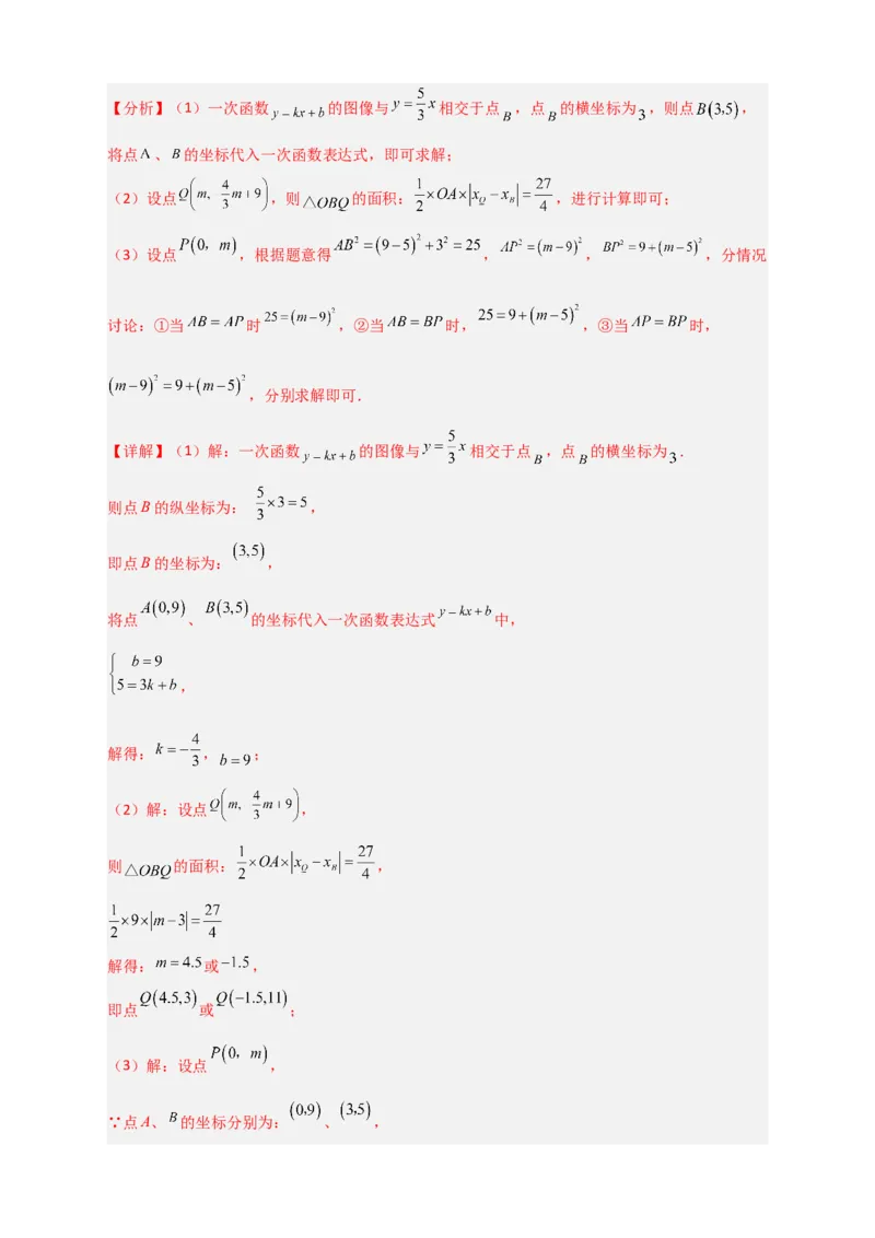 专题27一次函数与等腰三角形结合（解析版）_初中数学人教版_八年级数学下册_保存转存之后查看(1)_8下-初中数学人教版（2026春新版持续更新）_旧版-可参考_06习题试卷_5专项练习