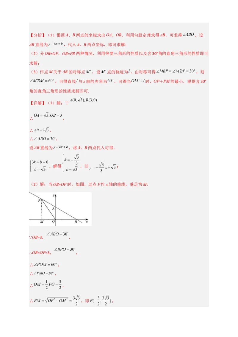 专题27一次函数与等腰三角形结合（解析版）_初中数学人教版_八年级数学下册_保存转存之后查看(1)_8下-初中数学人教版（2026春新版持续更新）_旧版-可参考_06习题试卷_5专项练习