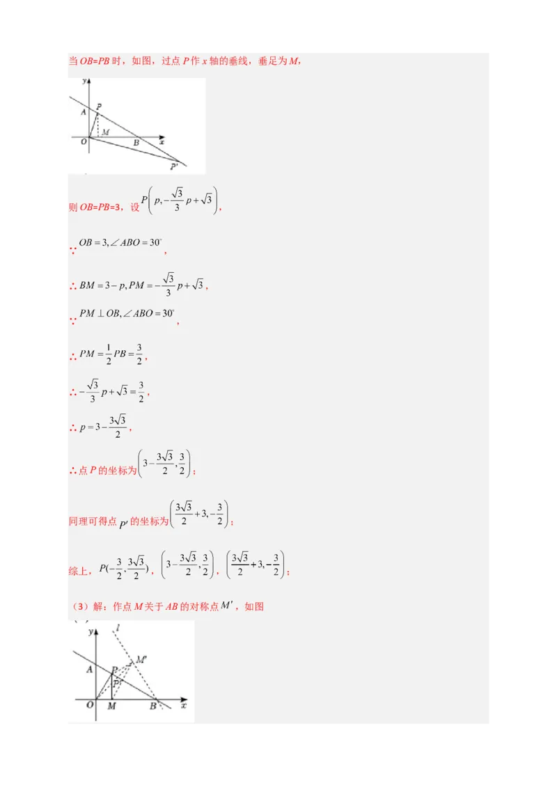 专题27一次函数与等腰三角形结合（解析版）_初中数学人教版_八年级数学下册_保存转存之后查看(1)_8下-初中数学人教版（2026春新版持续更新）_旧版-可参考_06习题试卷_5专项练习
