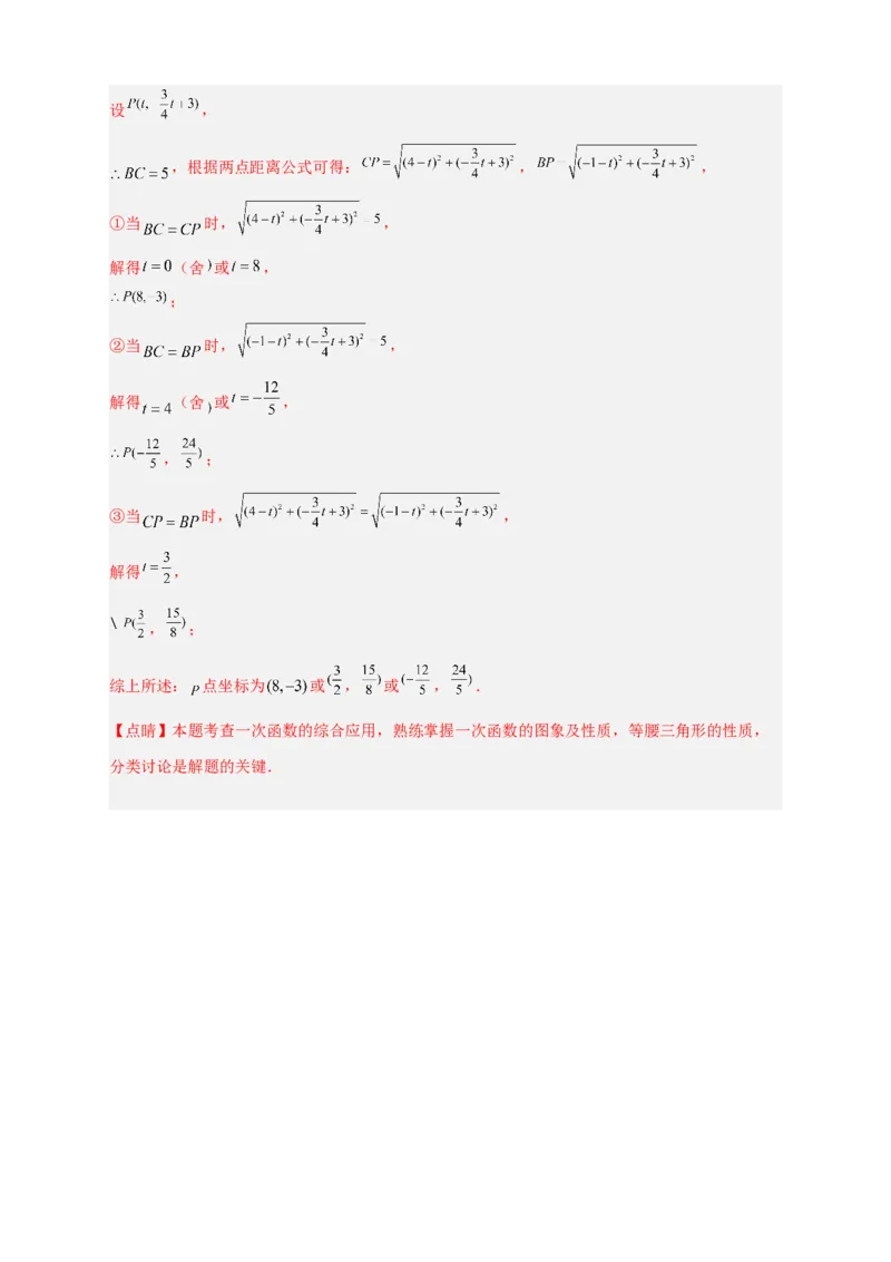 专题27一次函数与等腰三角形结合（解析版）_初中数学人教版_八年级数学下册_保存转存之后查看(1)_8下-初中数学人教版（2026春新版持续更新）_旧版-可参考_06习题试卷_5专项练习