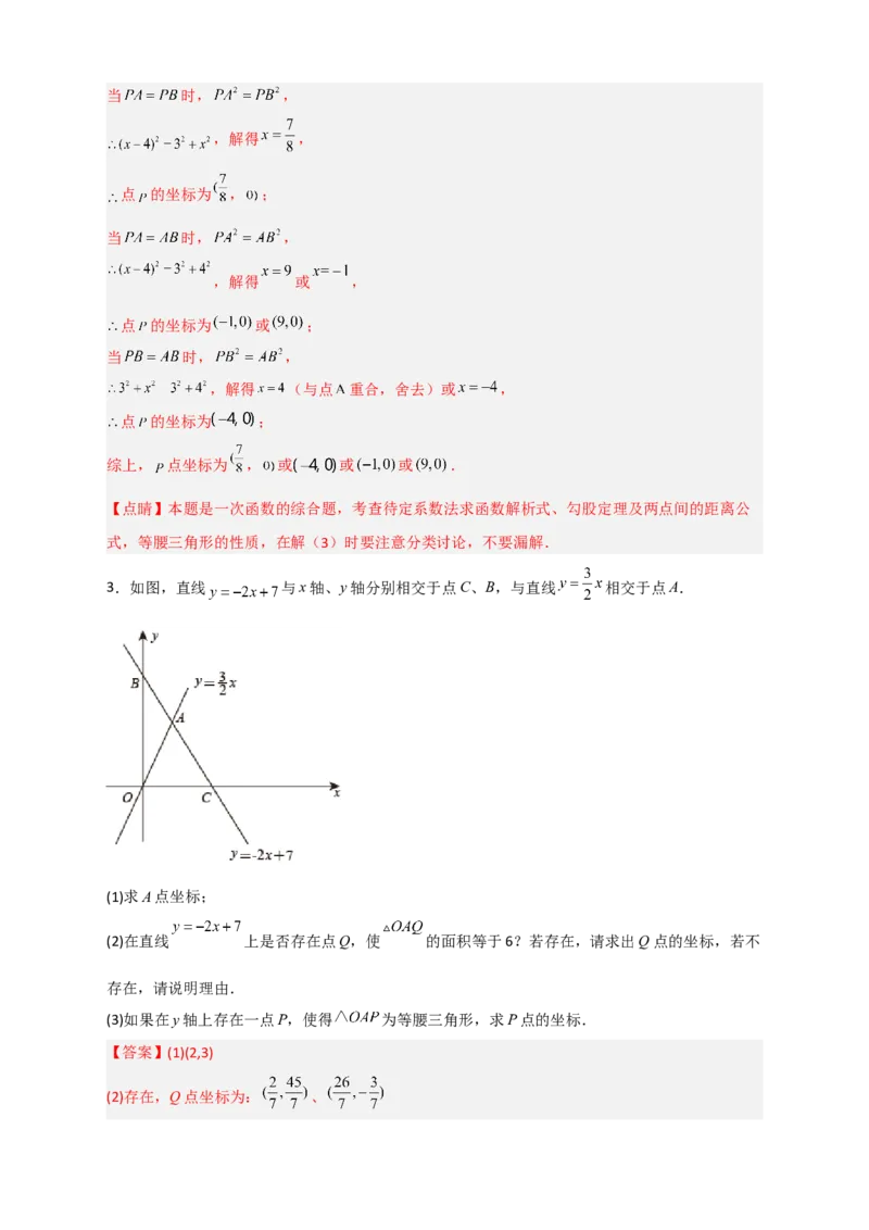 专题27一次函数与等腰三角形结合（解析版）_初中数学人教版_八年级数学下册_保存转存之后查看(1)_8下-初中数学人教版（2026春新版持续更新）_旧版-可参考_06习题试卷_5专项练习