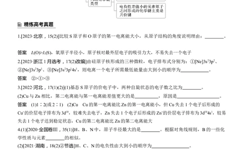 专题三　主观题突破2　元素电离能、电负性的规范解答淘宝店：红太阳资料库_05高考化学_2025年新高考资料_二轮复习_2025年高考化学大二轮_2025化学二轮复习_专题三　物质结构与性质