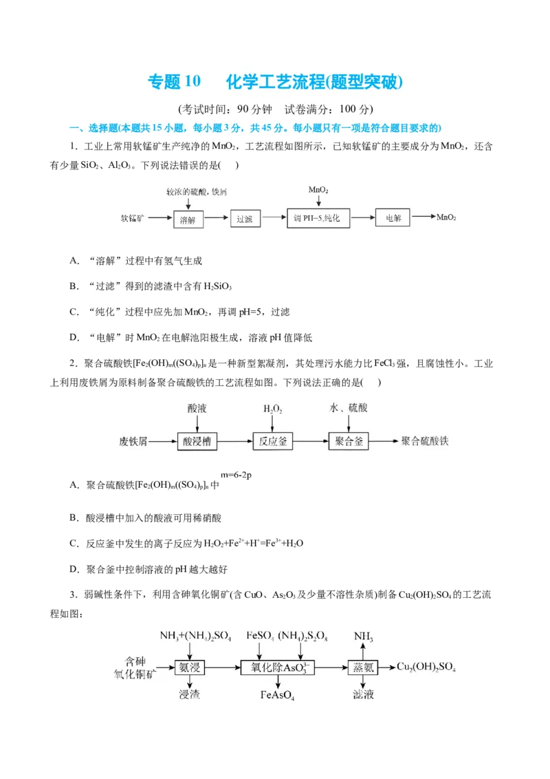 专题10化学工艺流程(题型突破)(测试)(原卷版)_05高考化学_2024年新高考资料_2.2024二轮复习_2024年高考化学二轮复习讲练测（新教材新高考）