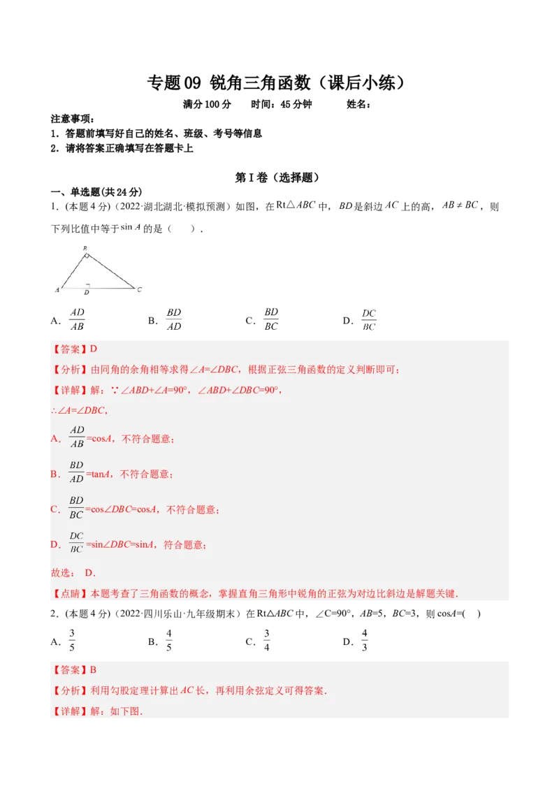 专题09锐角三角函数（课后小练）-解析版_初中数学人教版_9下-初中数学人教版_07专项讲练_一题三变系列2022-2023学年九年级数学下册重要考点题型精讲精练(人教版)