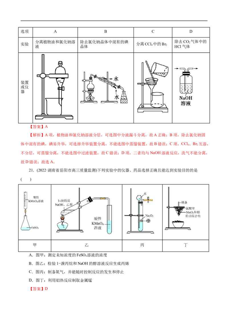 专项51化学实验仪器的选择（解析版）_05高考化学_新高考复习资料_2023年新高考资料_专项复习_2023年高考化学热点专项导航与精练（新高考专用）