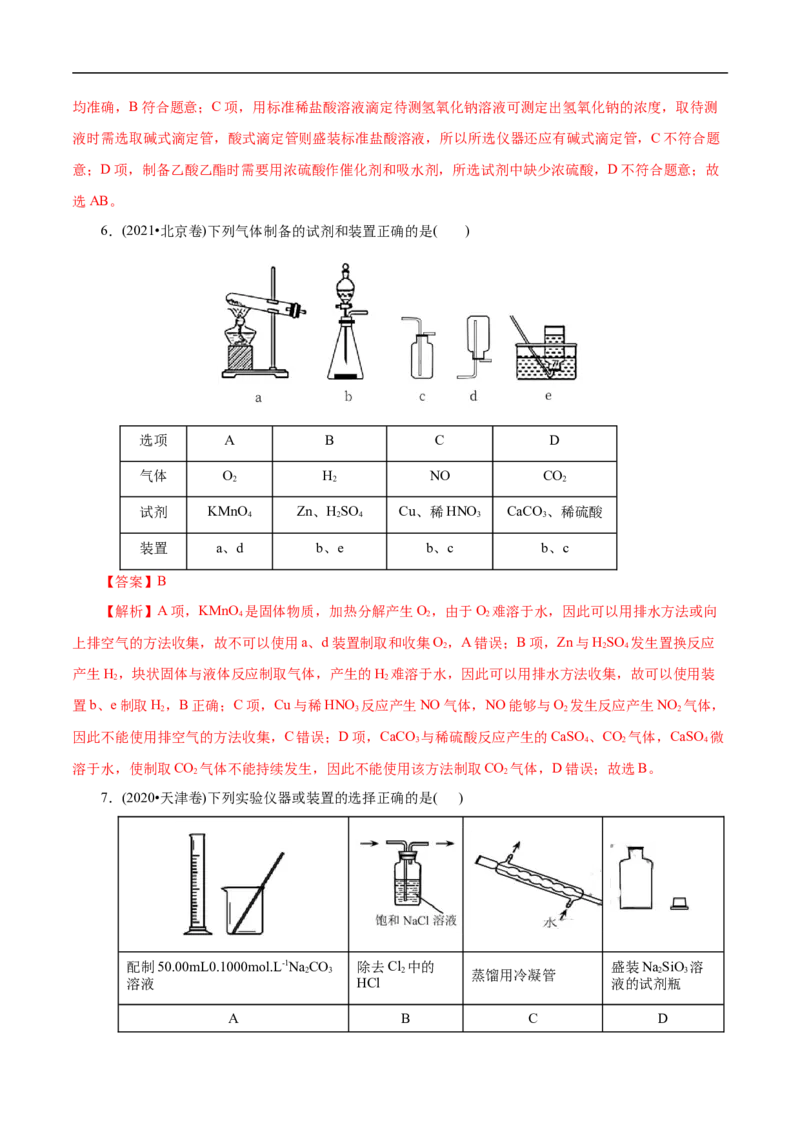 专项51化学实验仪器的选择（解析版）_05高考化学_新高考复习资料_2023年新高考资料_专项复习_2023年高考化学热点专项导航与精练（新高考专用）