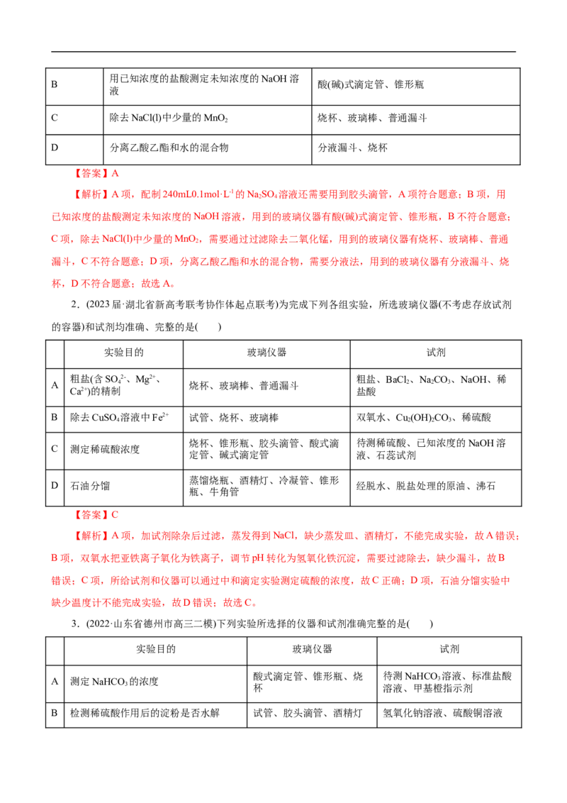 专项51化学实验仪器的选择（解析版）_05高考化学_新高考复习资料_2023年新高考资料_专项复习_2023年高考化学热点专项导航与精练（新高考专用）