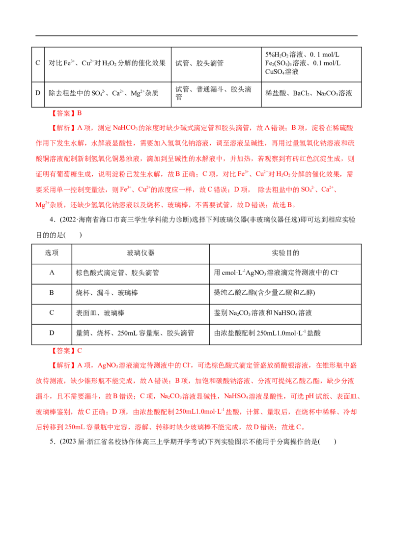 专项51化学实验仪器的选择（解析版）_05高考化学_新高考复习资料_2023年新高考资料_专项复习_2023年高考化学热点专项导航与精练（新高考专用）
