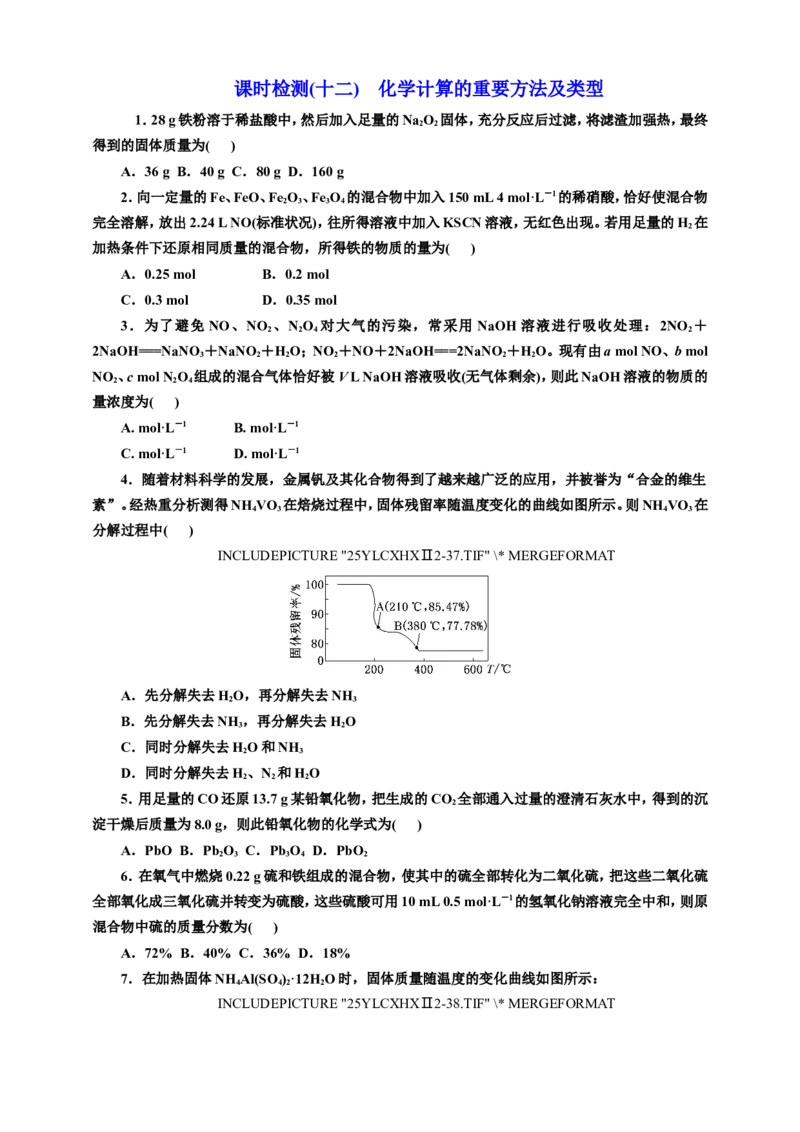 2025年高考复习化学课时检测十二：化学计算的重要方法及类型（含解析）_05高考化学_2025年新高考资料_专项练习_2025年高考复习化学课时检测（含解析）（完结）