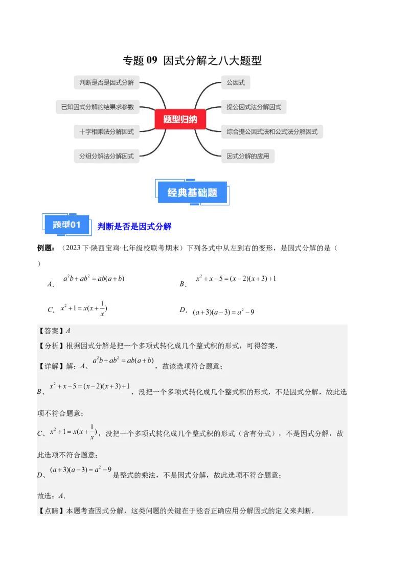 专题09因式分解之八大题型（解析版）_初中数学人教版_8上-初中数学人教版_旧版_06习题试卷_6期中期末复习专题