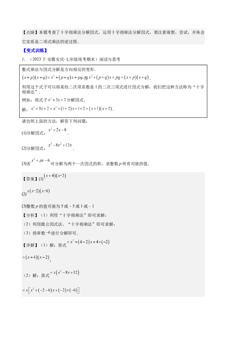 专题09因式分解之八大题型（解析版）_初中数学人教版_8上-初中数学人教版_旧版_06习题试卷_6期中期末复习专题