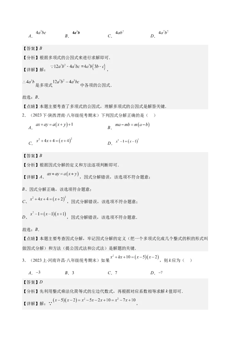 专题09因式分解之八大题型（解析版）_初中数学人教版_8上-初中数学人教版_旧版_06习题试卷_6期中期末复习专题