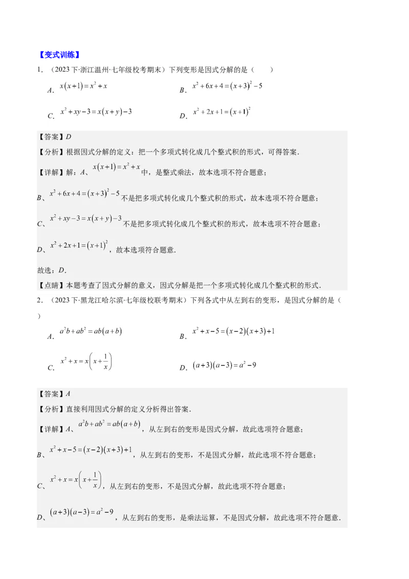 专题09因式分解之八大题型（解析版）_初中数学人教版_8上-初中数学人教版_旧版_06习题试卷_6期中期末复习专题