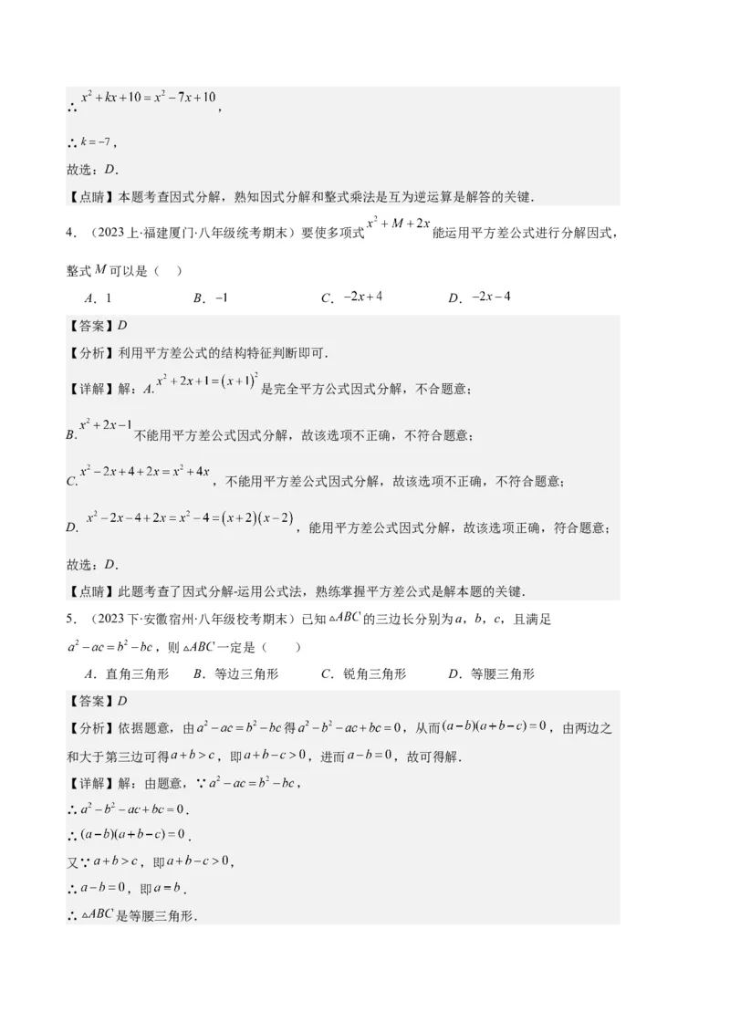专题09因式分解之八大题型（解析版）_初中数学人教版_8上-初中数学人教版_旧版_06习题试卷_6期中期末复习专题