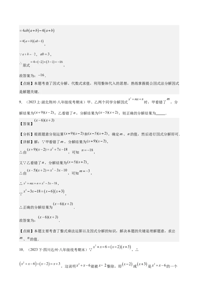 专题09因式分解之八大题型（解析版）_初中数学人教版_8上-初中数学人教版_旧版_06习题试卷_6期中期末复习专题