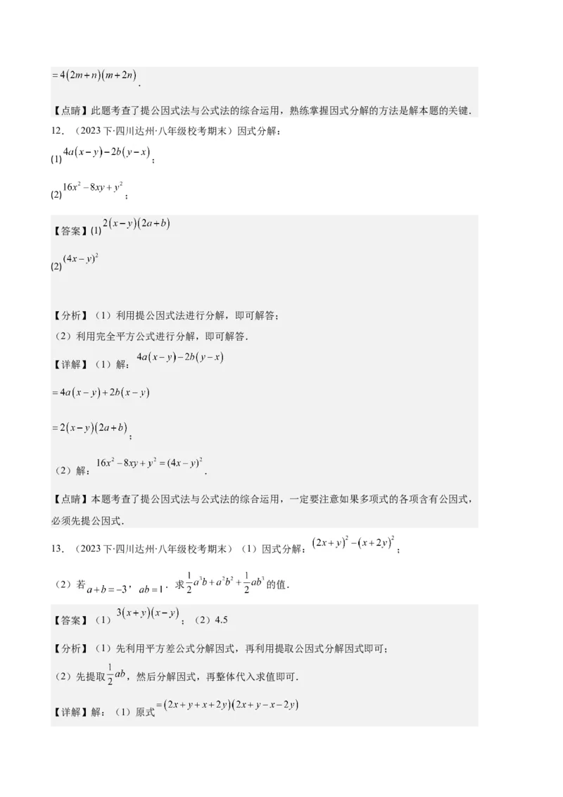 专题09因式分解之八大题型（解析版）_初中数学人教版_8上-初中数学人教版_旧版_06习题试卷_6期中期末复习专题