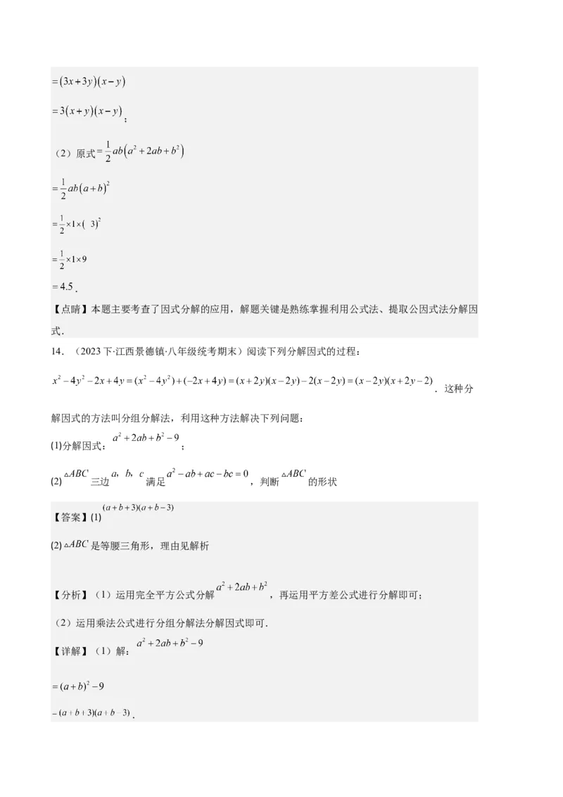 专题09因式分解之八大题型（解析版）_初中数学人教版_8上-初中数学人教版_旧版_06习题试卷_6期中期末复习专题