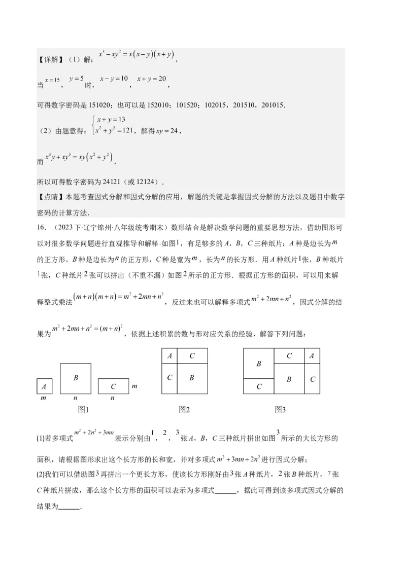 专题09因式分解之八大题型（解析版）_初中数学人教版_8上-初中数学人教版_旧版_06习题试卷_6期中期末复习专题