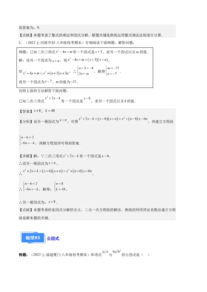 专题09因式分解之八大题型（解析版）_初中数学人教版_8上-初中数学人教版_旧版_06习题试卷_6期中期末复习专题