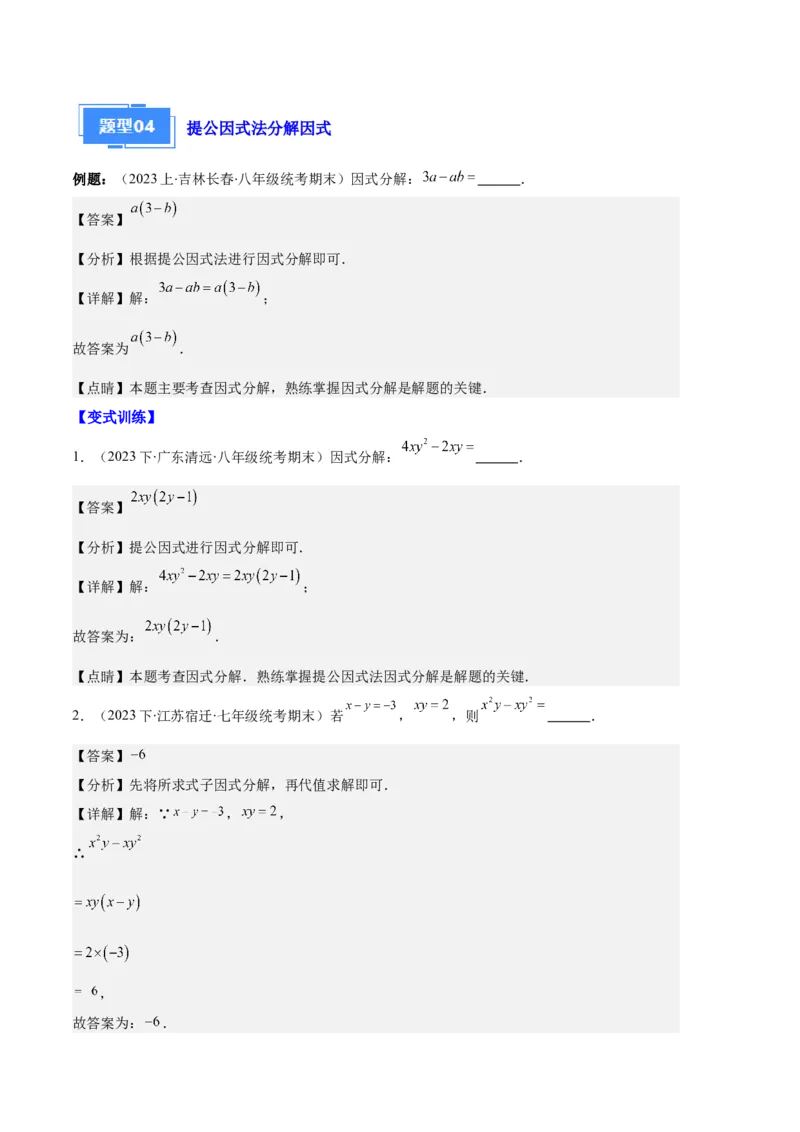 专题09因式分解之八大题型（解析版）_初中数学人教版_8上-初中数学人教版_旧版_06习题试卷_6期中期末复习专题