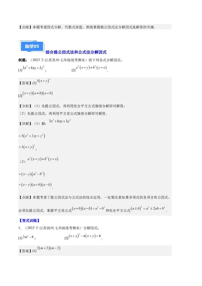 专题09因式分解之八大题型（解析版）_初中数学人教版_8上-初中数学人教版_旧版_06习题试卷_6期中期末复习专题