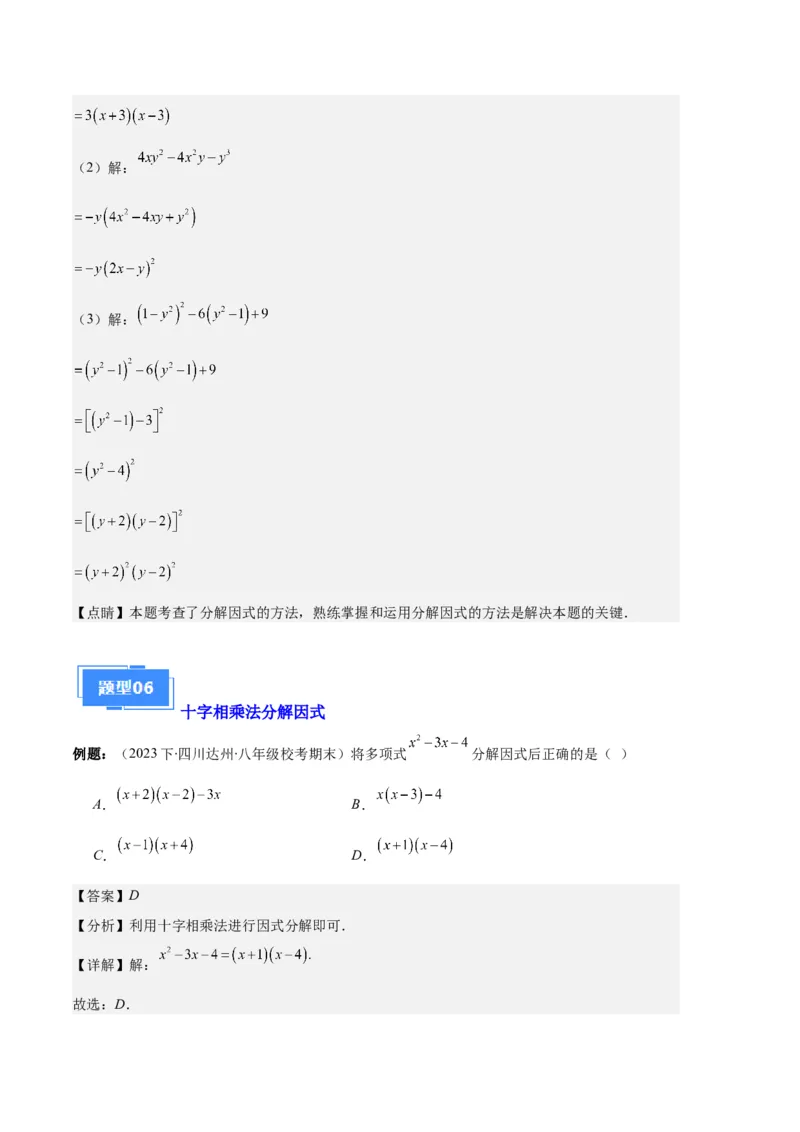 专题09因式分解之八大题型（解析版）_初中数学人教版_8上-初中数学人教版_旧版_06习题试卷_6期中期末复习专题