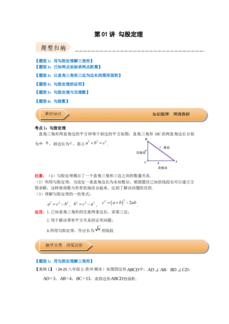 第01讲勾股定理（知识解读+达标检测）（教师版）_初中数学_八年级数学下册（人教版）_知识解读与题型专练-V14_2025版
