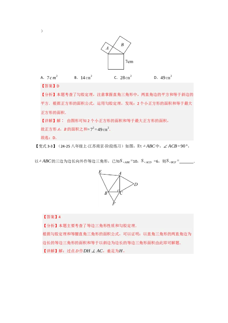 第01讲勾股定理（知识解读+达标检测）（教师版）_初中数学_八年级数学下册（人教版）_知识解读与题型专练-V14_2025版