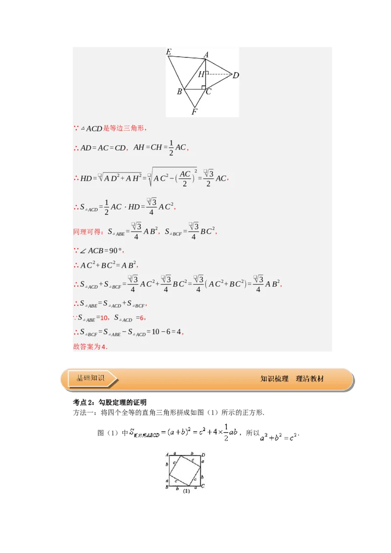 第01讲勾股定理（知识解读+达标检测）（教师版）_初中数学_八年级数学下册（人教版）_知识解读与题型专练-V14_2025版