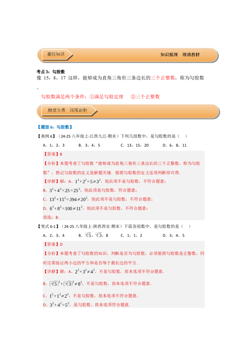 第01讲勾股定理（知识解读+达标检测）（教师版）_初中数学_八年级数学下册（人教版）_知识解读与题型专练-V14_2025版