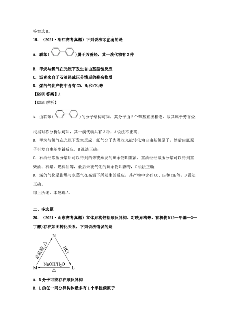 专题17有机化学基础（教师版含解析）2021年高考化学真题和模拟题分类汇编_05高考化学_新高考复习资料_2023年新高考资料_一轮复习_2023年新高考大一轮复习讲义