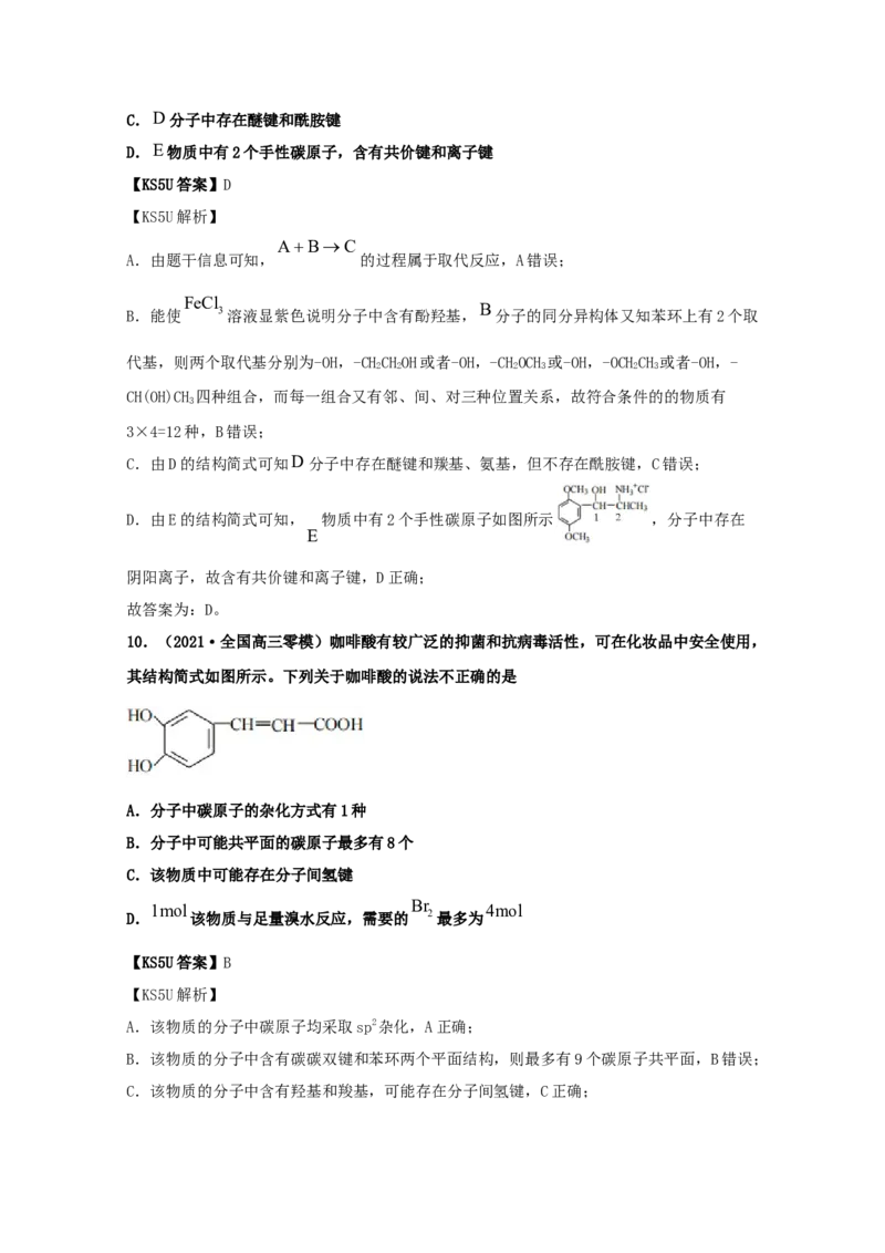 专题17有机化学基础（教师版含解析）2021年高考化学真题和模拟题分类汇编_05高考化学_新高考复习资料_2023年新高考资料_一轮复习_2023年新高考大一轮复习讲义