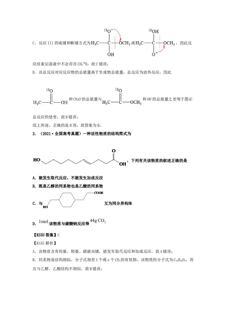 专题17有机化学基础（教师版含解析）2021年高考化学真题和模拟题分类汇编_05高考化学_新高考复习资料_2023年新高考资料_一轮复习_2023年新高考大一轮复习讲义