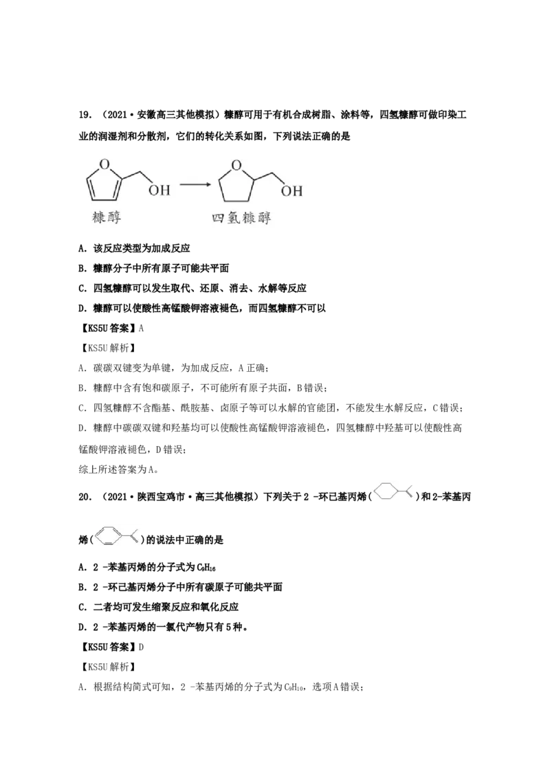 专题17有机化学基础（教师版含解析）2021年高考化学真题和模拟题分类汇编_05高考化学_新高考复习资料_2023年新高考资料_一轮复习_2023年新高考大一轮复习讲义