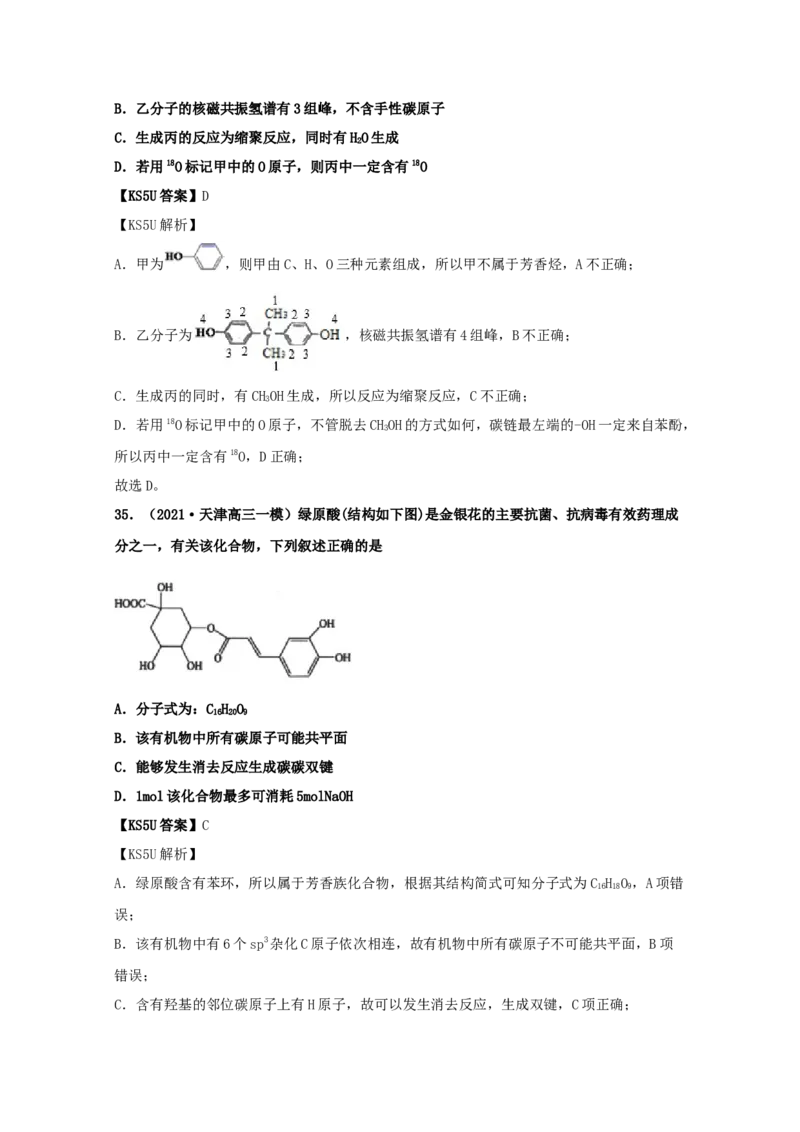 专题17有机化学基础（教师版含解析）2021年高考化学真题和模拟题分类汇编_05高考化学_新高考复习资料_2023年新高考资料_一轮复习_2023年新高考大一轮复习讲义