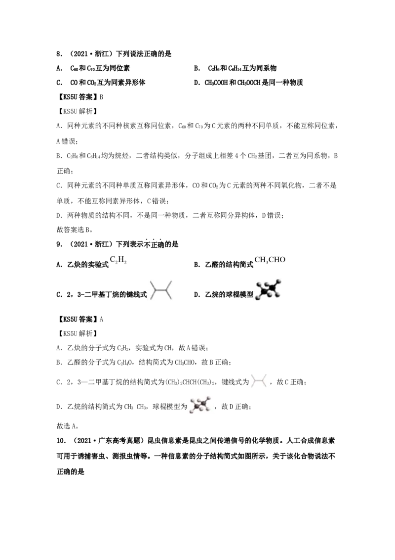 专题17有机化学基础（教师版含解析）2021年高考化学真题和模拟题分类汇编_05高考化学_新高考复习资料_2023年新高考资料_一轮复习_2023年新高考大一轮复习讲义