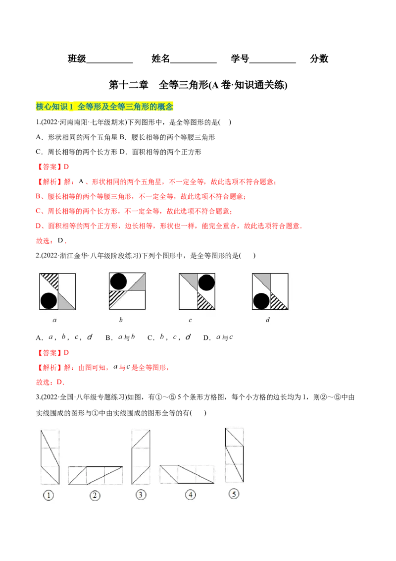 章节测试第12章全等三角形（A卷&middot;知识通关练）（教师版）_初中数学_八年级数学上册（人教版）_老课标资料_讲义
