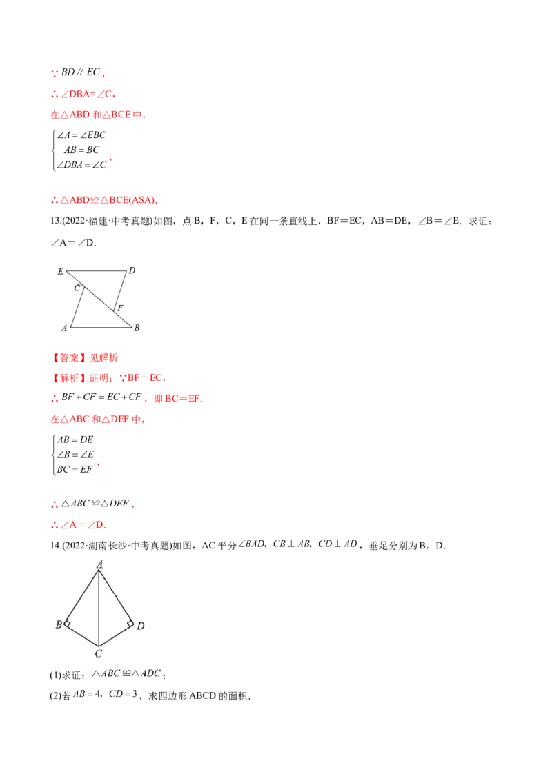 章节测试第12章全等三角形（A卷&middot;知识通关练）（教师版）_初中数学_八年级数学上册（人教版）_老课标资料_讲义