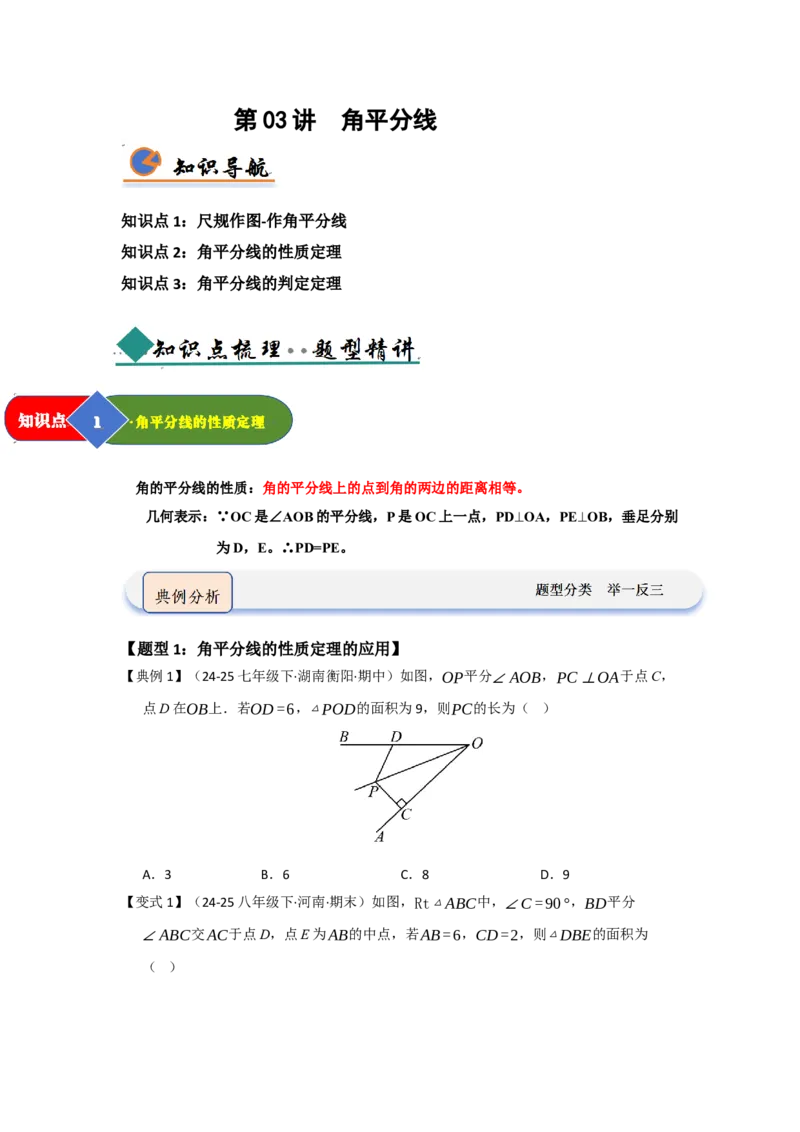 第03讲角平分线（知识解读题型精讲随堂检测）（学生版）_初中数学_八年级数学上册（人教版）_知识解读与题型专练-V14_2026版