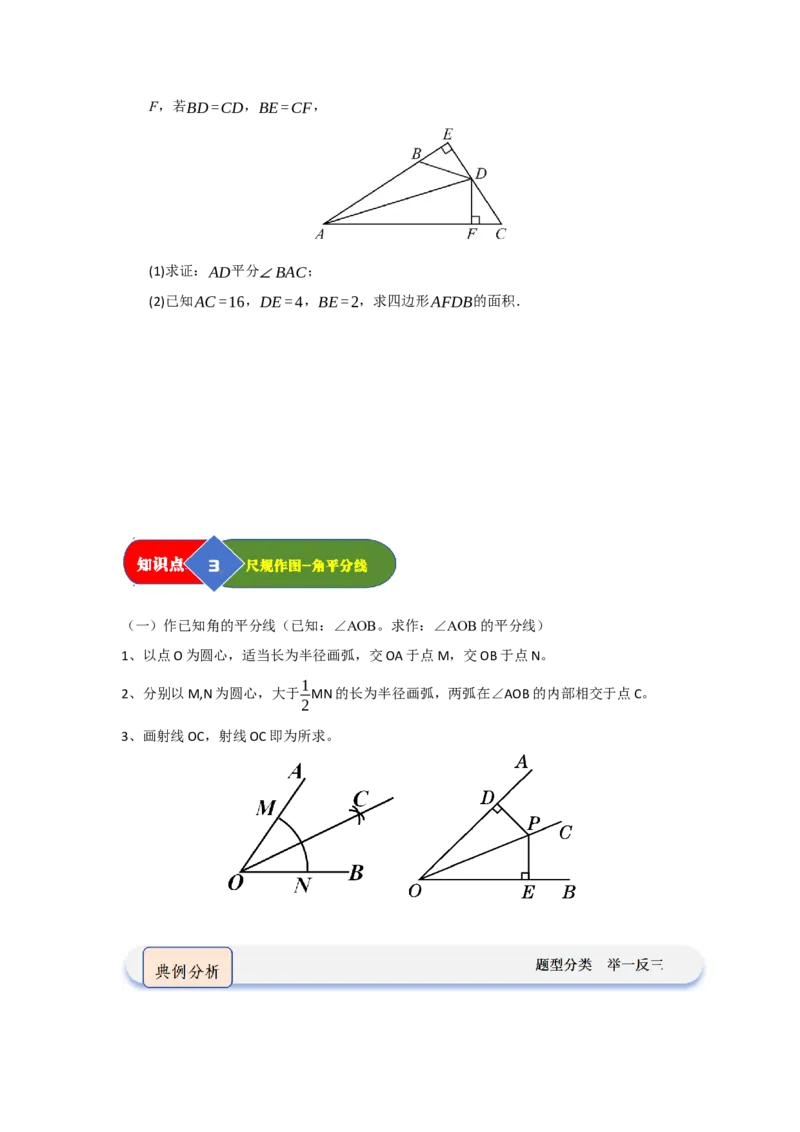第03讲角平分线（知识解读题型精讲随堂检测）（学生版）_初中数学_八年级数学上册（人教版）_知识解读与题型专练-V14_2026版